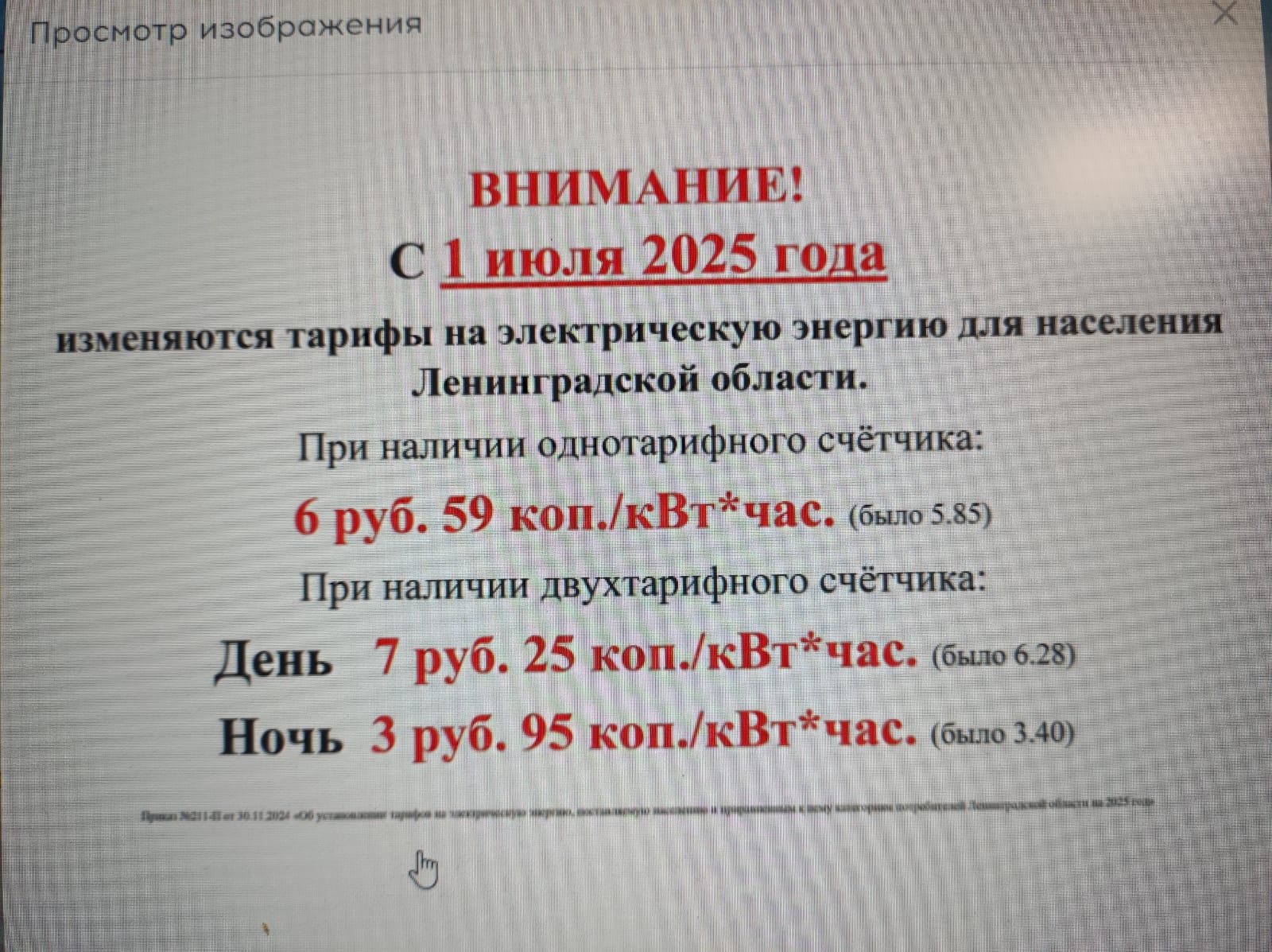 Изменение тарифов на электроэнергию с 01.07.2025 года
