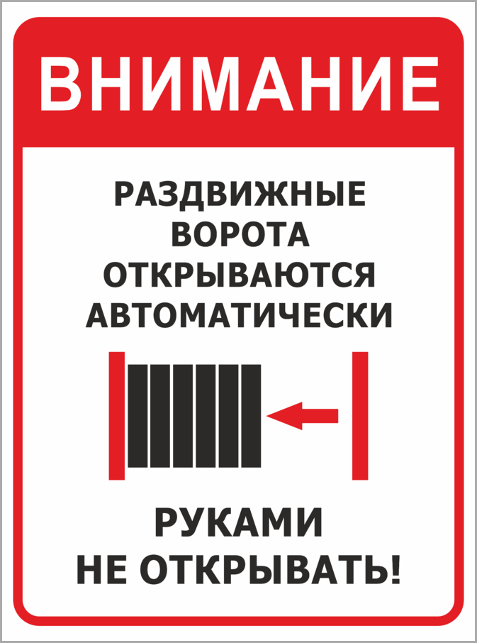 Закрой ворот. Табличка автоматические ворота. Ворота открываются автоматически табличка. Табличка для автоматических ворот. Табличка автоматический шлагбаум.