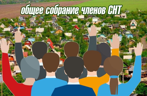 ОБЩЕЕ СОБРАНИЕ 2026 г.
